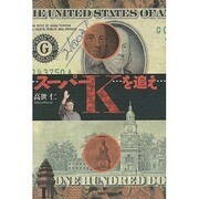 スーパーKを追え [単行本]