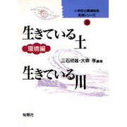 生きている土・生きている川 環境編(小学校の環境教育実践シリーズ〈3〉) [単行本]