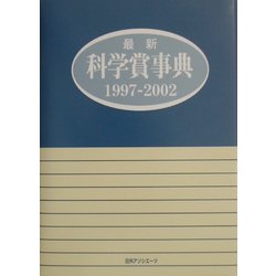 最新科学賞事典 1997-2002 [事典辞典]