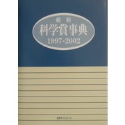 最新科学賞事典 1997-2002 [事典辞典]
