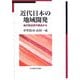 近代日本の地域開発―地方政治史の視点から [単行本]