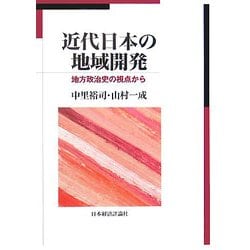 近代日本の地域開発―地方政治史の視点から [単行本]