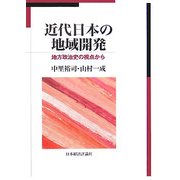 近代日本の地域開発―地方政治史の視点から [単行本]