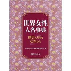 世界女性人名事典―歴史の中の女性たち [事典辞典]