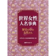 世界女性人名事典―歴史の中の女性たち [事典辞典]