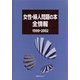 女性・婦人問題の本全情報1999-2002 [事典辞典]