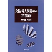 女性・婦人問題の本全情報1999-2002 [事典辞典]