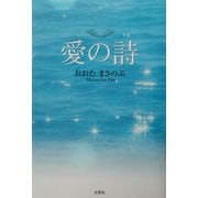愛の詩(うた) [単行本]