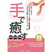 手で癒す医療・美容・健康スクールガイド〈'09年度版〉 [単行本]