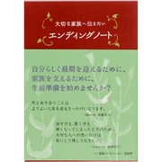 エンディングノート(2冊セット) [単行本]