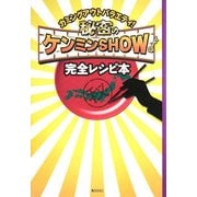 秘密のケンミンSHOW 完全レシピ本 [単行本]