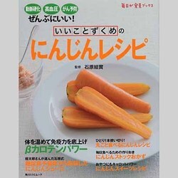 いいことずくめのにんじんレシピ 毎日が発見ブックス(角川SSCムック) [ムックその他]
