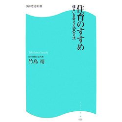 住育のすすめ―住まいを考える50の方法(角川SSC新書) [新書]