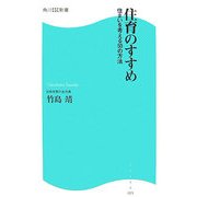 住育のすすめ―住まいを考える50の方法(角川SSC新書) [新書]