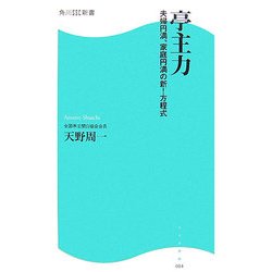 亭主力―夫婦円満、家庭円満の新!方程式(角川SSC新書) [新書]