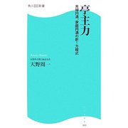 亭主力―夫婦円満、家庭円満の新!方程式(角川SSC新書) [新書]