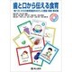 歯と口から伝える食育－「食べ方」からの食育推進をめざした理論・実践・教材集 [単行本]