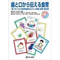 歯と口から伝える食育－「食べ方」からの食育推進をめざした理論・実践・教材集 [単行本]