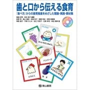 歯と口から伝える食育－「食べ方」からの食育推進をめざした理論・実践・教材集 [単行本]