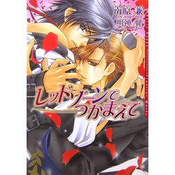レッドゾーンでつかまえて(ダリア文庫) [文庫]