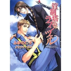 管制塔のラプンツェル(ダリア文庫) [文庫]