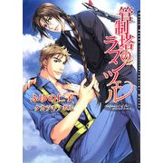 管制塔のラプンツェル(ダリア文庫) [文庫]