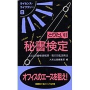 とりたい!!秘書検定―よくばり資格情報源…取り方&活用法 第4版 (ライセンス・ライブラリー〈8〉) [単行本]