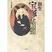 新生宝塚大解剖 [単行本]