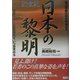 日本の黎明―青山学院大学の若者たち [単行本]