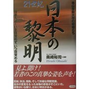 日本の黎明―青山学院大学の若者たち [単行本]
