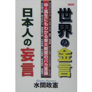 世界の金言 日本人の妄言―中・高生にもわかる東大教授のバカ言論 [単行本]