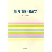 簡明歯科法医学 [単行本]