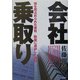 『会社乗取り』―株を買占められた会社 防衛に成功した会社 [単行本]