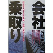 『会社乗取り』―株を買占められた会社 防衛に成功した会社 [単行本]