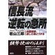信長流 逆転の急所―四面楚歌、窮した時どうする [単行本]