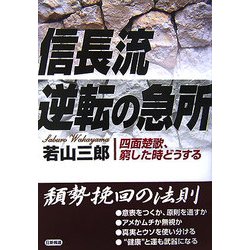 信長流 逆転の急所―四面楚歌、窮した時どうする [単行本]