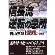 信長流 逆転の急所―四面楚歌、窮した時どうする [単行本]