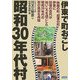 昭和30年代村―伊東で町おこし [単行本]
