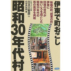 昭和30年代村―伊東で町おこし [単行本]