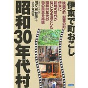 昭和30年代村―伊東で町おこし [単行本]
