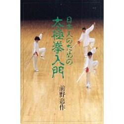日本人のための太極拳入門 [単行本]