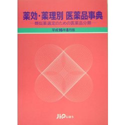薬効・薬理別医薬品事典〈平成16年8月版〉―類似薬選定のための医薬品分類 [単行本]