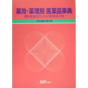 薬効・薬理別医薬品事典〈平成16年8月版〉―類似薬選定のための医薬品分類 [単行本]