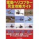 電動ヘリコプター完全攻略ガイド（洋泉社MOOK） [ムックその他]