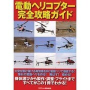 電動ヘリコプター完全攻略ガイド（洋泉社MOOK） [ムックその他]