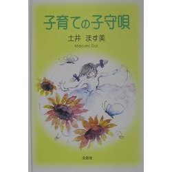 子育ての子守唄 [単行本]