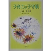 子育ての子守唄 [単行本]