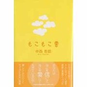 もこもこ雲 [単行本]
