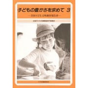 子どもの豊かさを求めて〈3〉―全国子ども文庫調査報告書 [単行本]