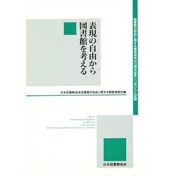 表現の自由から図書館を考える－図書館の自由に関する宣言採択40周年記念シンポジウム記録 [単行本]